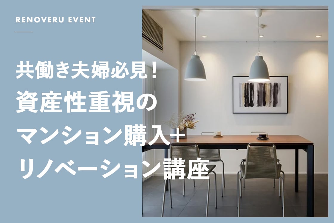 資産性重視のマンション購入リノベーション講座