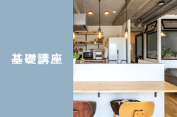 基礎講座_basic01_02