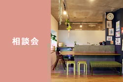 相談会_consultation-mine