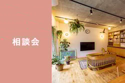 相談会_consultation