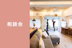 相談会_consultation_sumikae02
