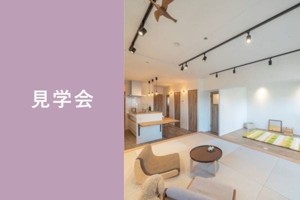 見学会_newopen_shinyashiki