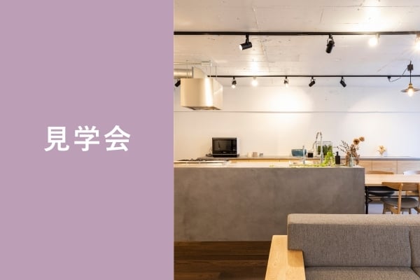 見学会_openhouse01_nishimachi02