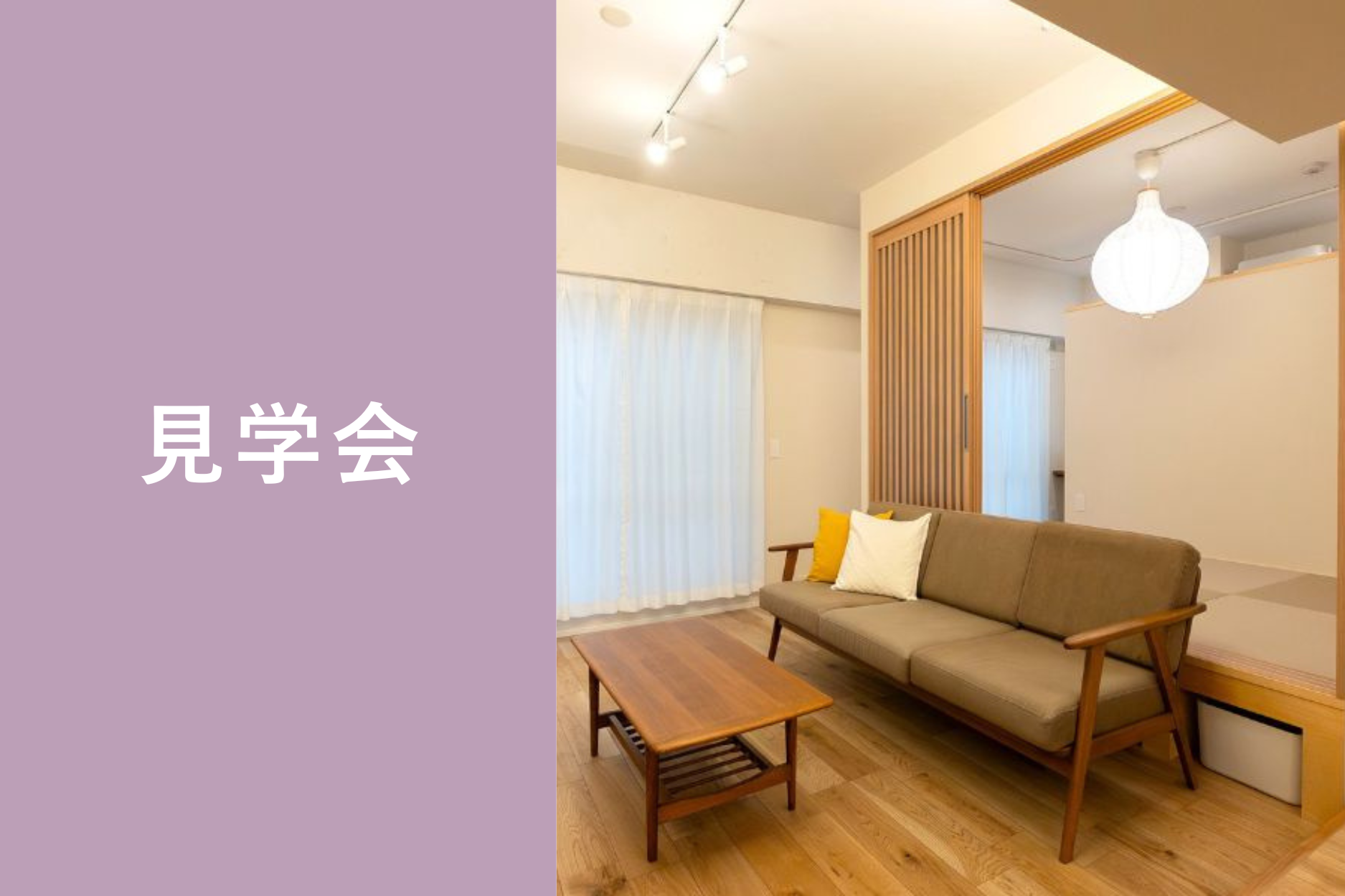 見学会_sr01_nishimachi