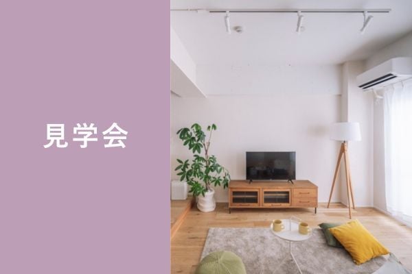 見学会_sr01_nishimachi_2