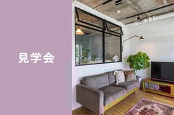 見学会_sr01_ohorikoen・sr01_kawaguchi01・sr01_hiroshima01・sr01_sapporo