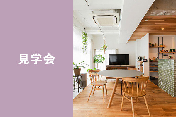 見学会_ sr01_sagamiono