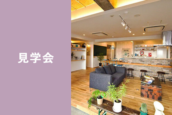 見学会_【藤沢】100m2・こどもと暮らすおうちを体感