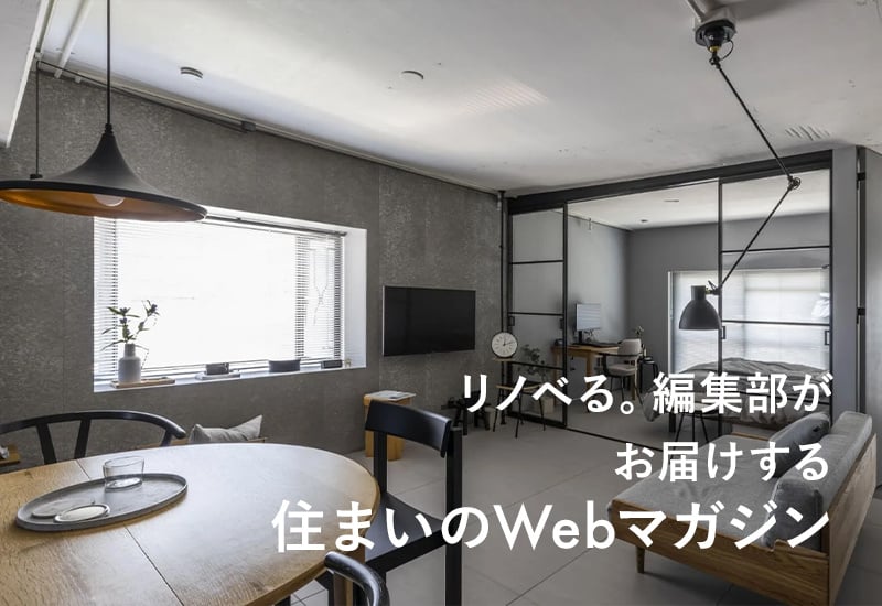リノベる。ジャーナルとは｜リノべる。ジャーナル