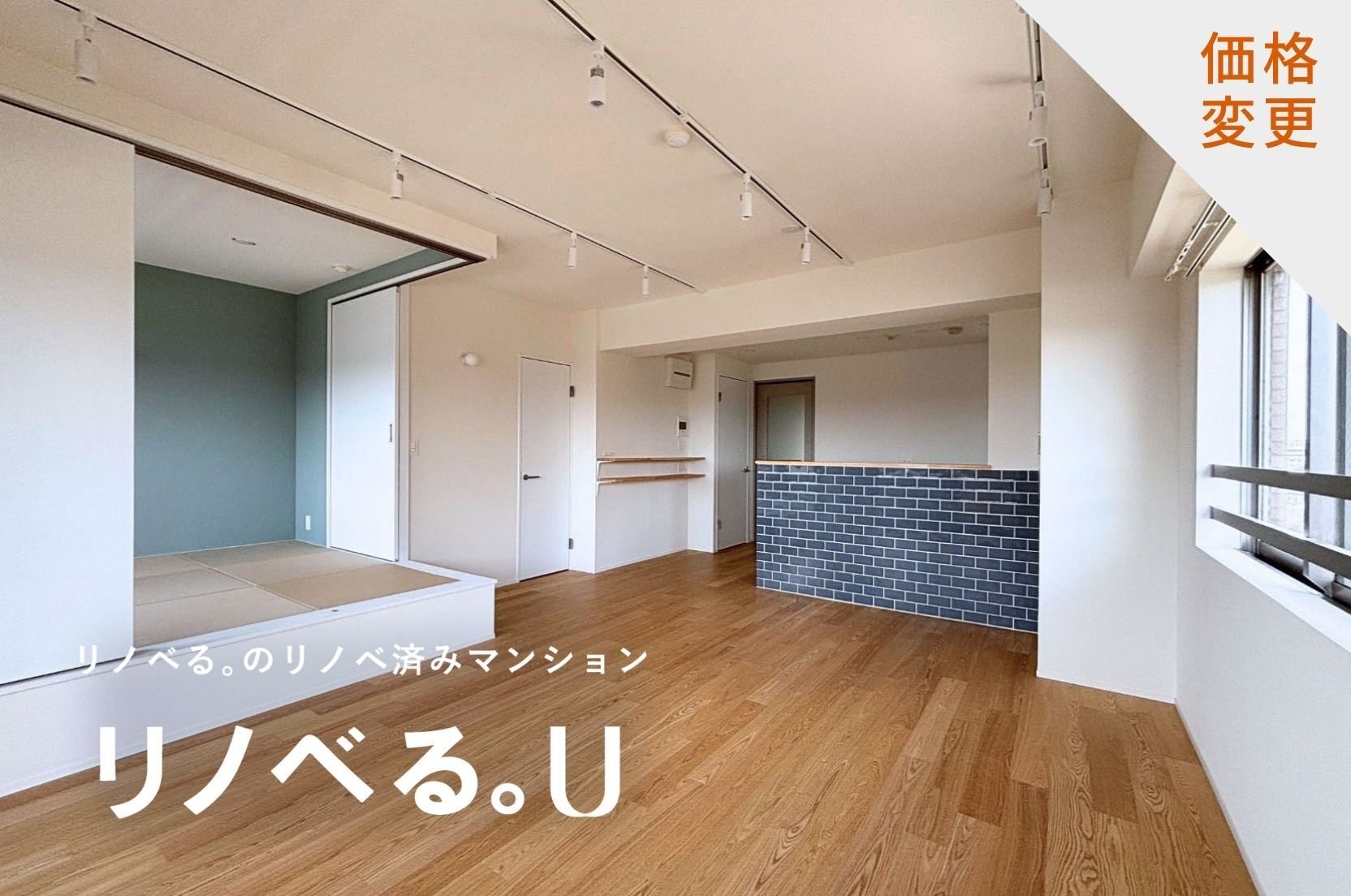 フラッツ鷺ノ宮_LDK_価格変更