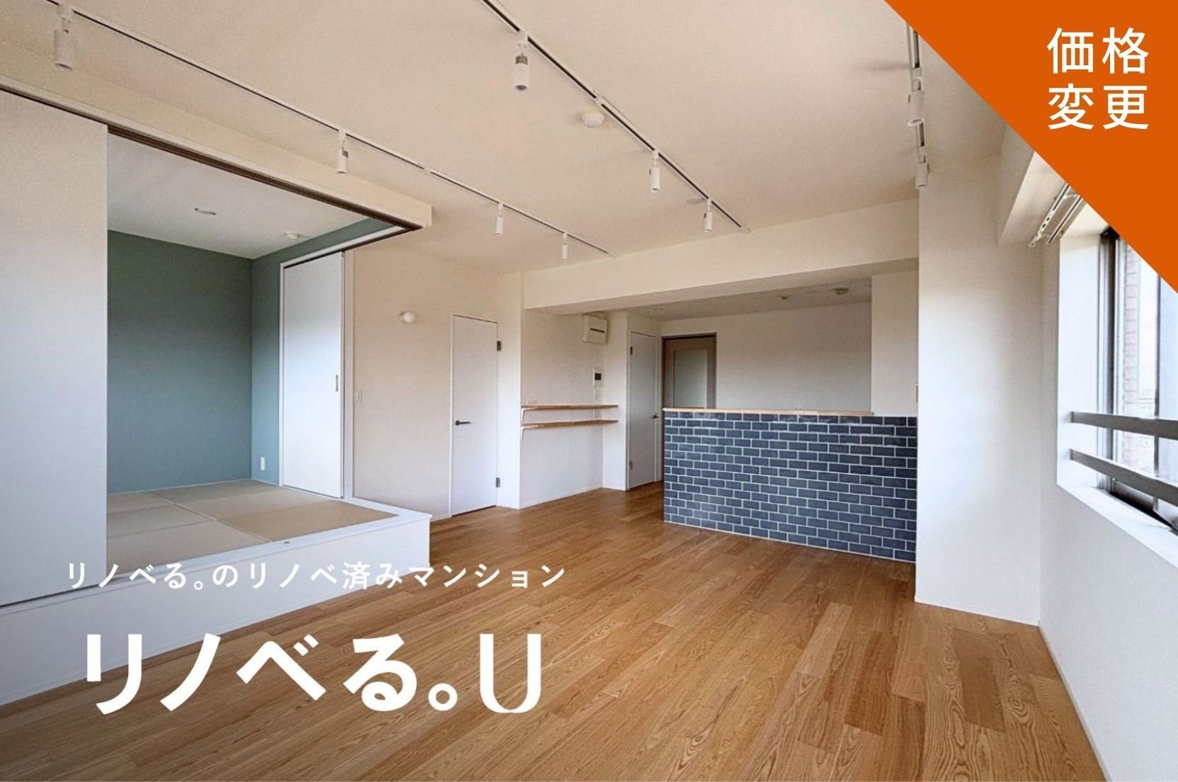 価格変更_フラッツ鷺ノ宮