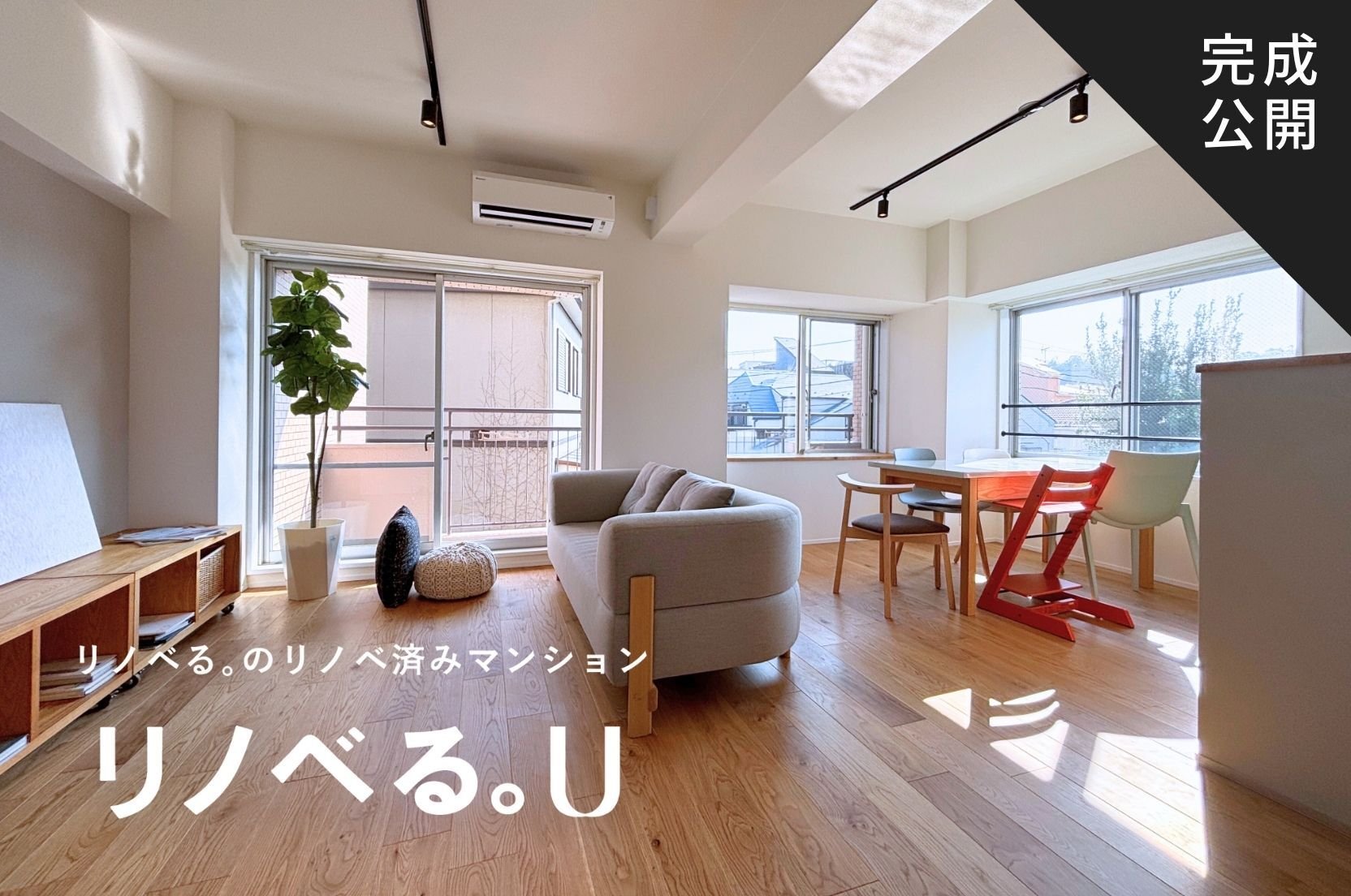大倉山ガーデンハウス_LDK完成公開