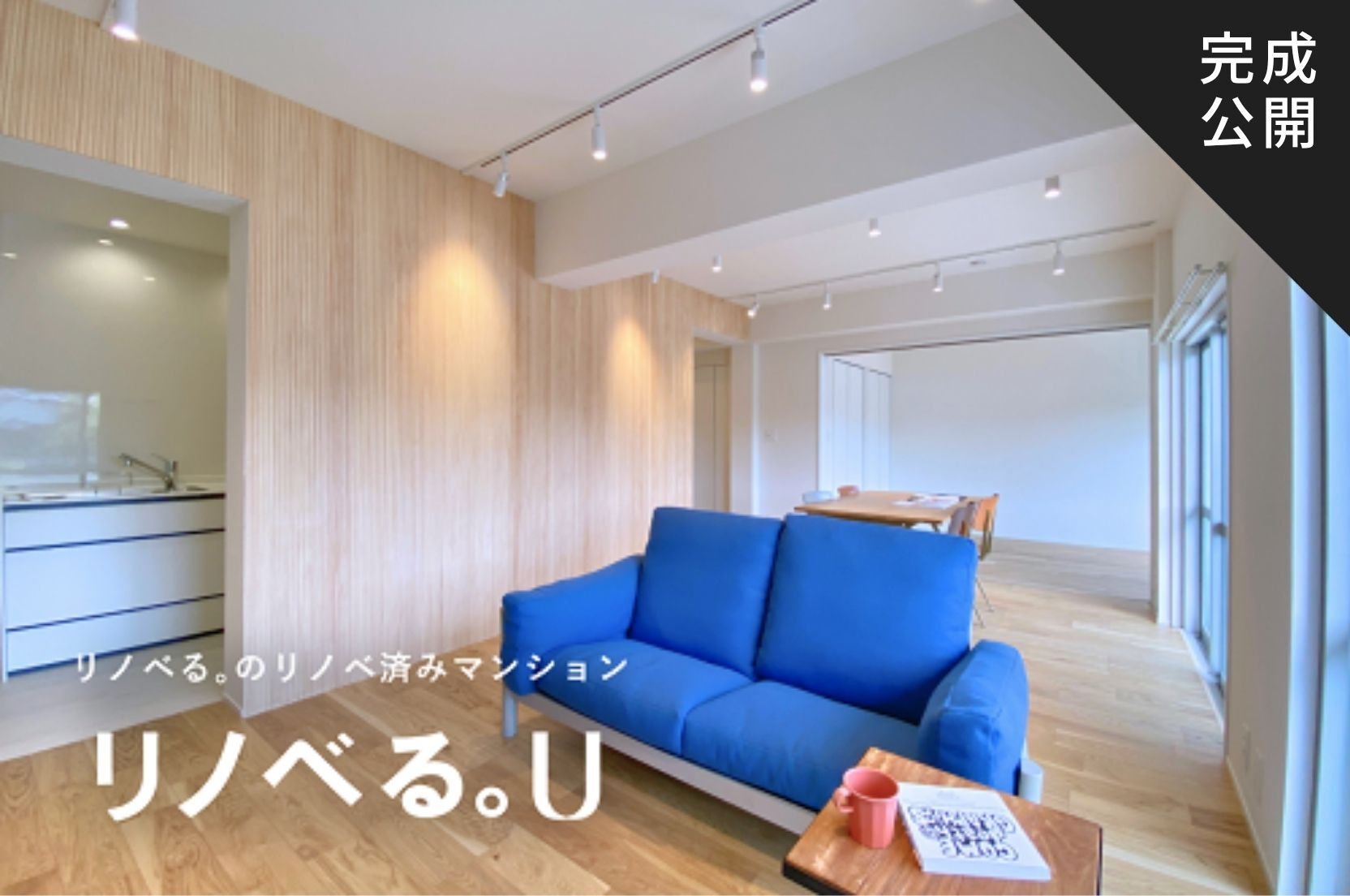 完成公開_久我山マンション