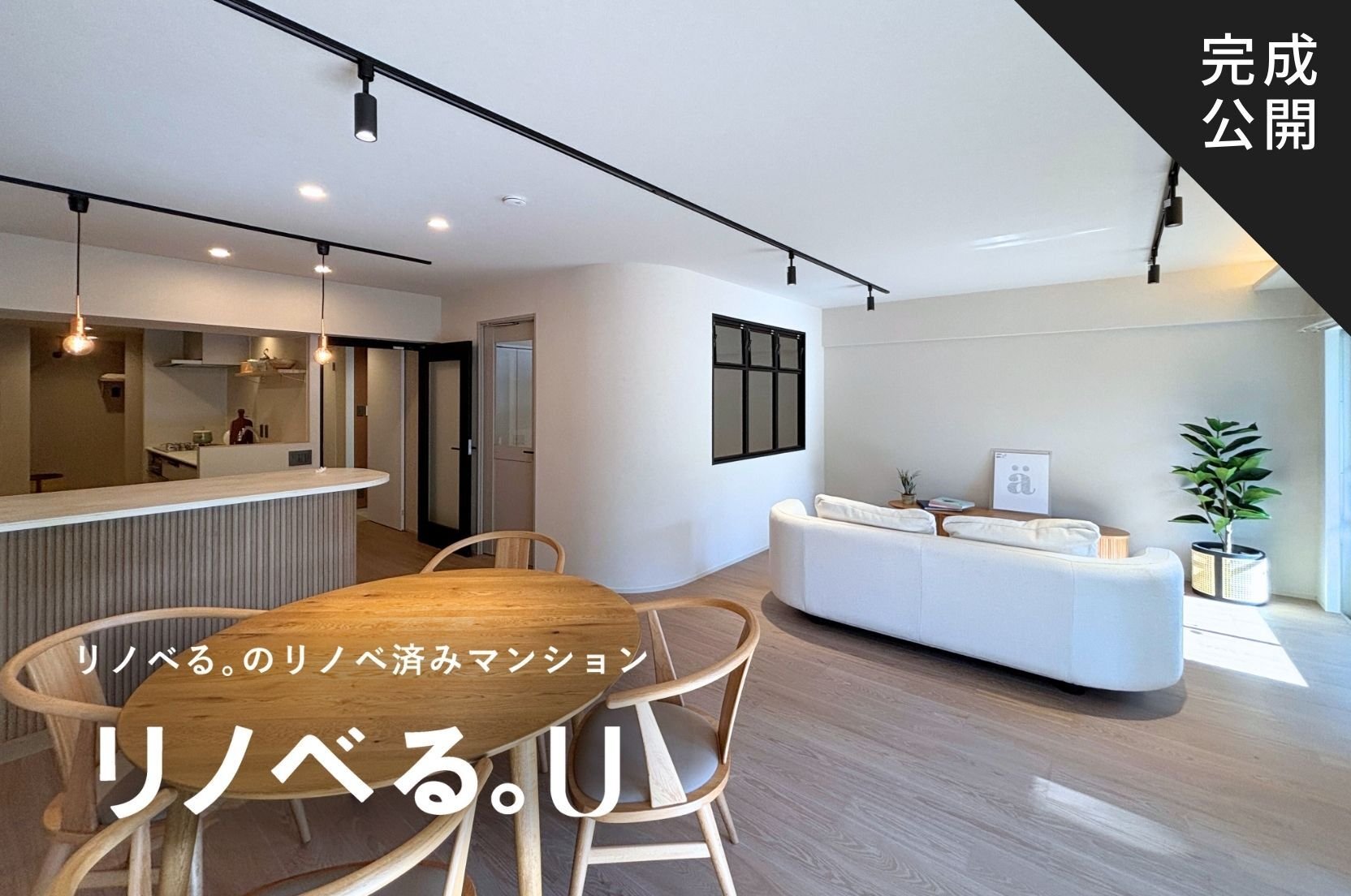 小田急目白台_LDK完成公開