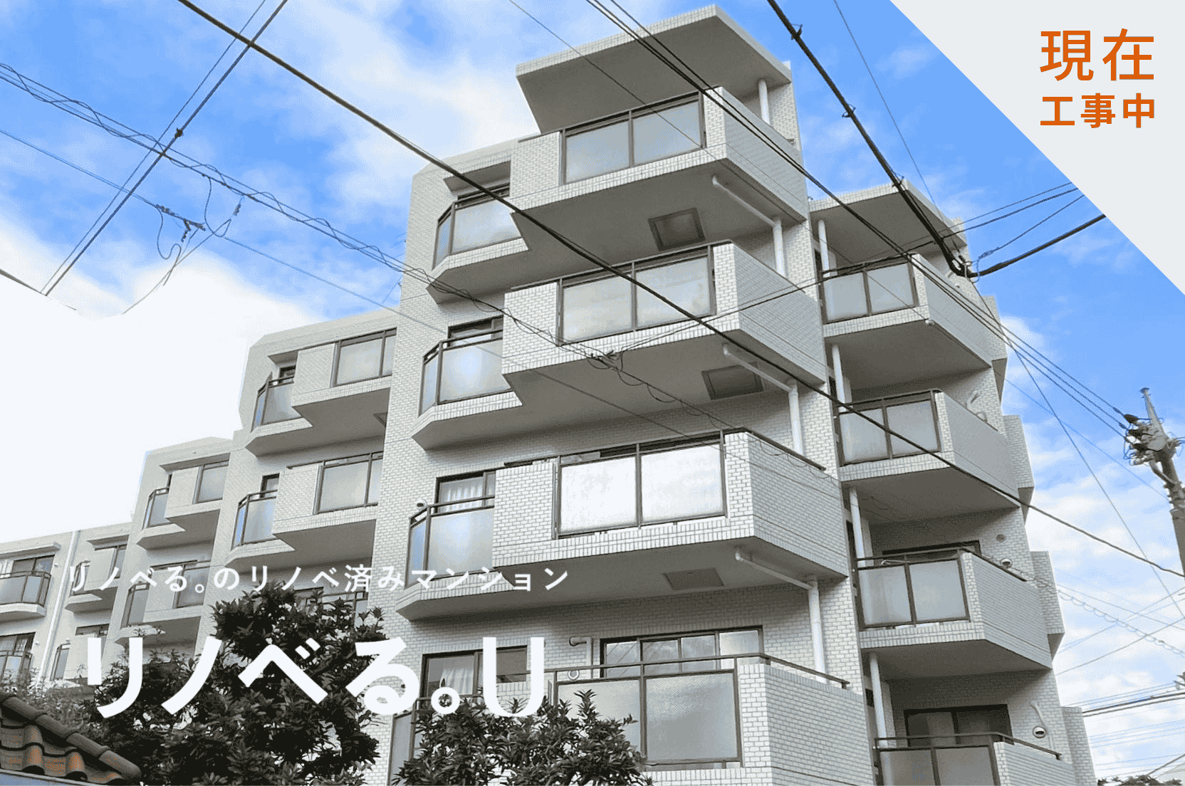 現在工事中_パークハイム鵜の木
