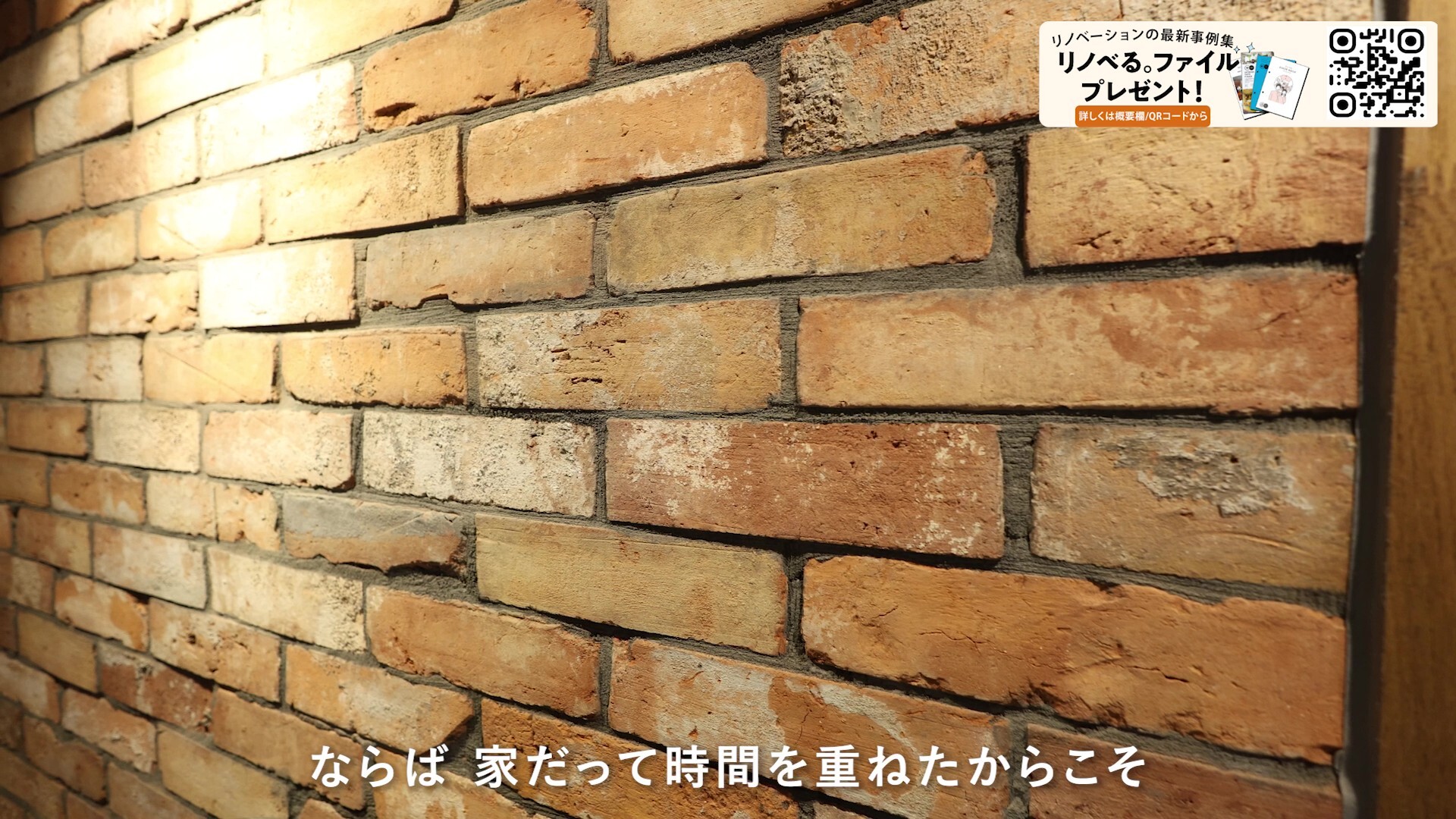 味わい(レンガ)