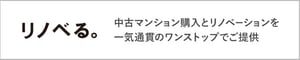 リノベる。