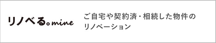 リノベる。mine