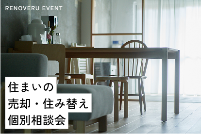 住み替え