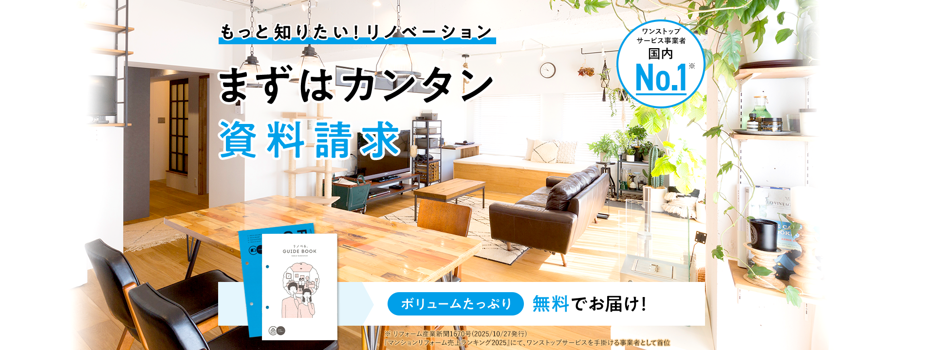 【PC】FV_20251113_270_まずはカンタン資料請求_国内No.1実績改定_修 【PC】FV_20251113_270_まずはカンタン資料請求_国内No.1実績改定_修