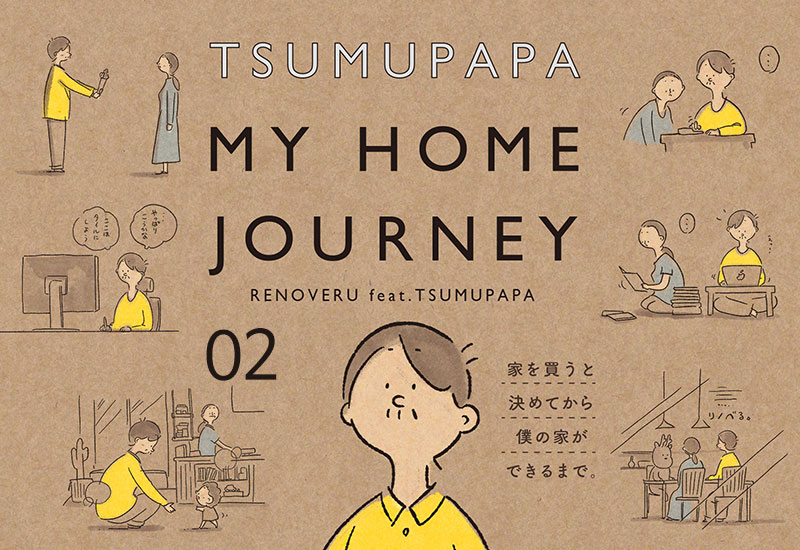 つむぱぱ マイホーム・ジャーニー ２ [ 連載 ]