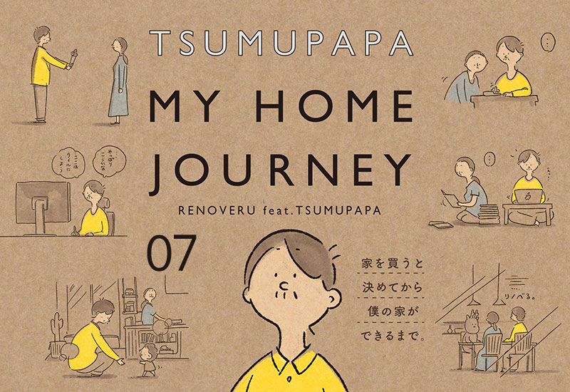 つむぱぱ マイホーム・ジャーニー ７ [ 連載 ]