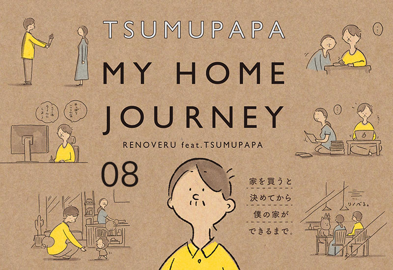 つむぱぱ マイホーム・ジャーニー ８ [ 連載 ]