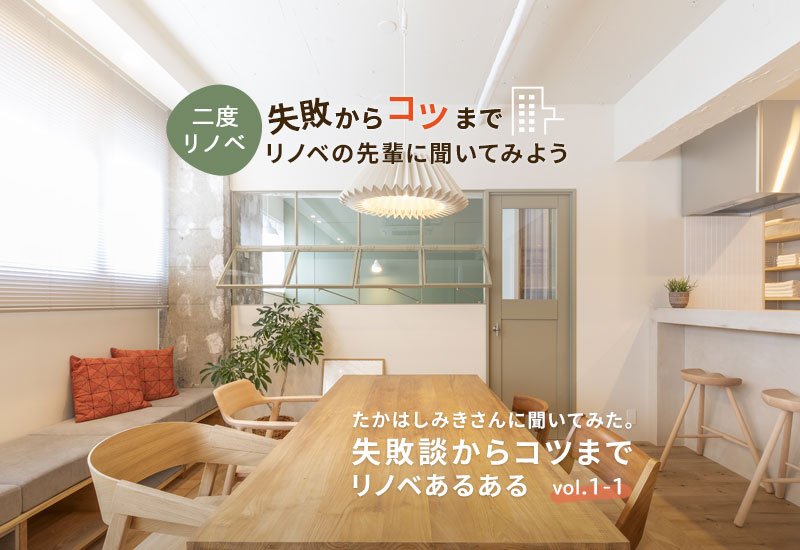 二度リノベで叶える理想の暮らし