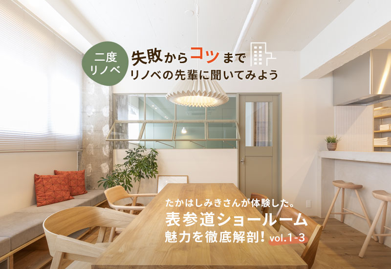 「二度リノベ」で叶える理想の暮らし