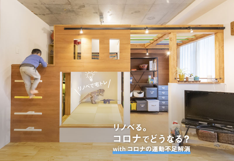 コロナ禍の運動不足を解消！宅トレが楽しくなるリノベーション事例