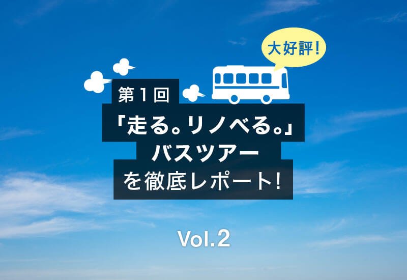 大好評！リノベーションバスツアー徹底レポート Vol.2