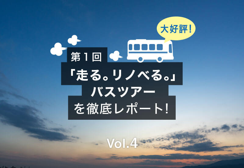 大好評！リノベーションバスツアー徹底レポート Vol.4