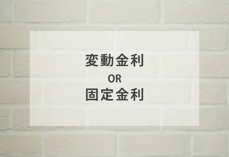 【住宅ローン】固定金利と変動金利、どちらがいい？