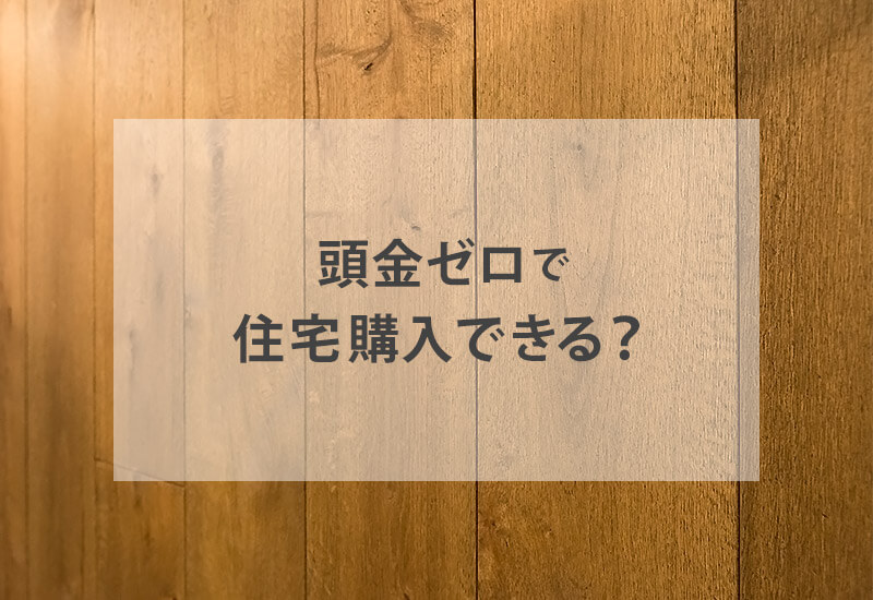 頭金ゼロで住宅購入はできる？｜頭金を払う・払わないの決め方