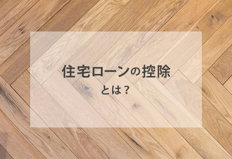 住宅ローン控除とは？申請から金額まで徹底解説！