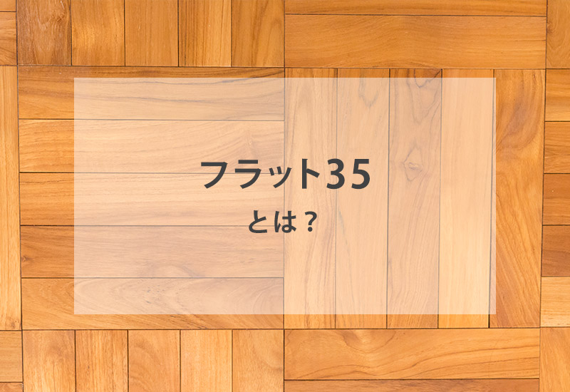 住宅ローンの【フラット３５】は他ローンよりもお得？
