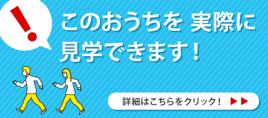 このおうちを実際に見学できます！