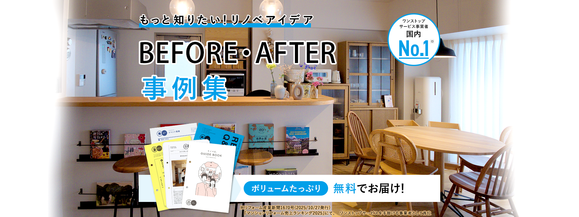 【PC】FV_20251113_F_ビフォーアフター事例集_国内No.1実績改定_ 【PC】FV_20251113_F_ビフォーアフター事例集_国内No.1実績改定_