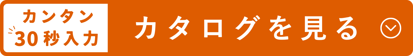 カタログを見る_document_request_sns1_白