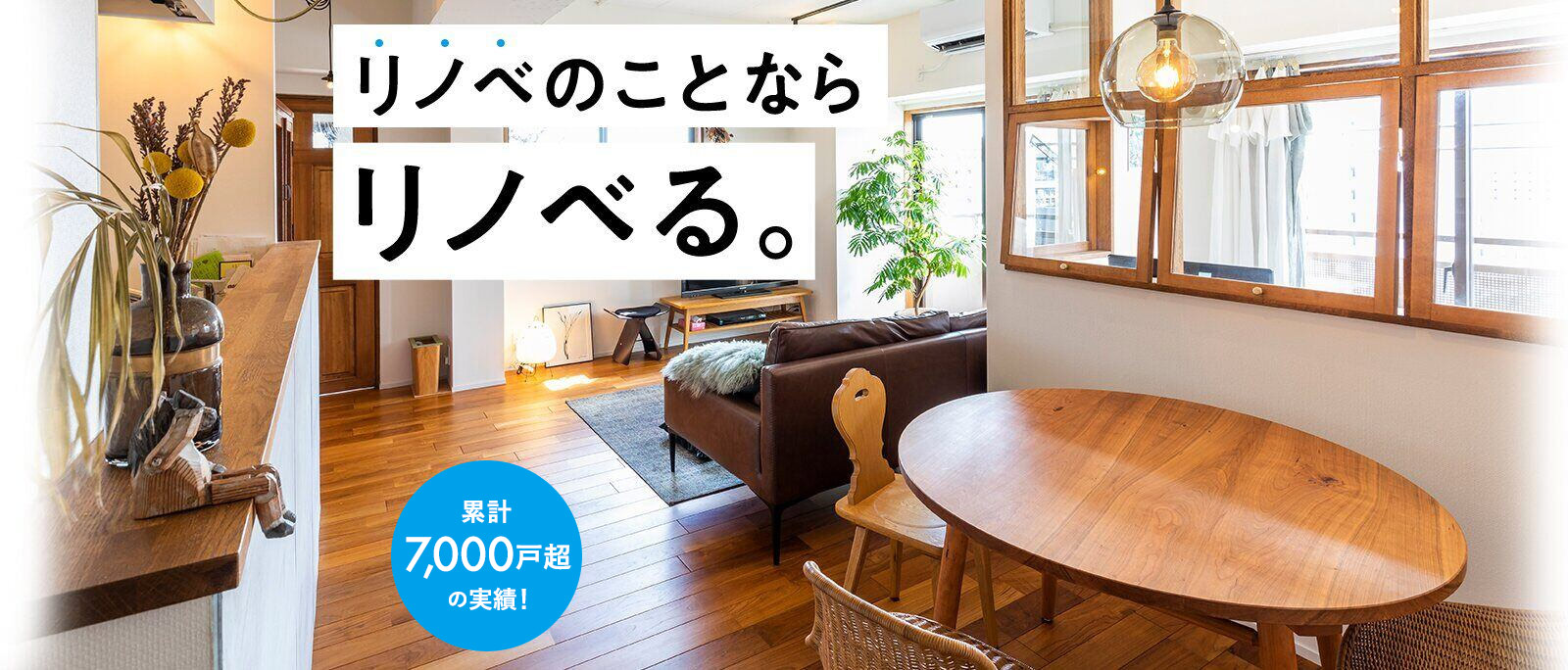 リノベのことならリノべる。