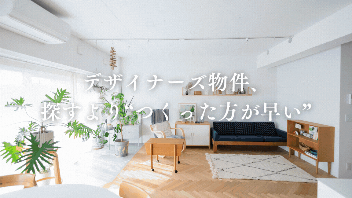 デザイナーズ物件探すなら、“自分に最適なデザイナーズ”をリノベで実現