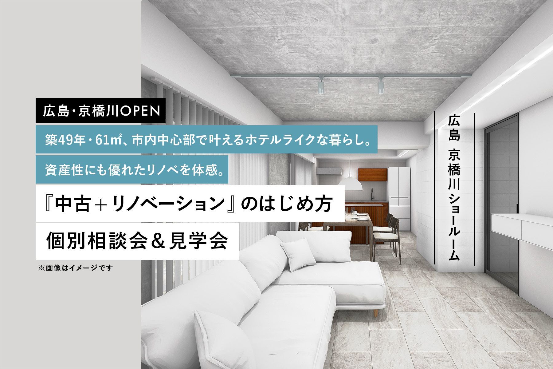 《 広島・京橋川OPEN 》築49年・61㎡、市内中心部で叶えるホテルライクな暮らし。資産性にも優れたリノベを体感。