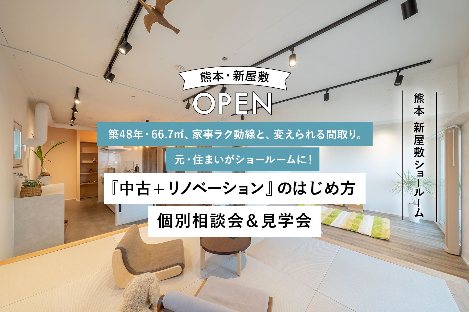 《 熊本・新屋敷OPEN 》築48年・66.7㎡、家事ラク動線と、変えられる間取り。元・住まいがショールームに！