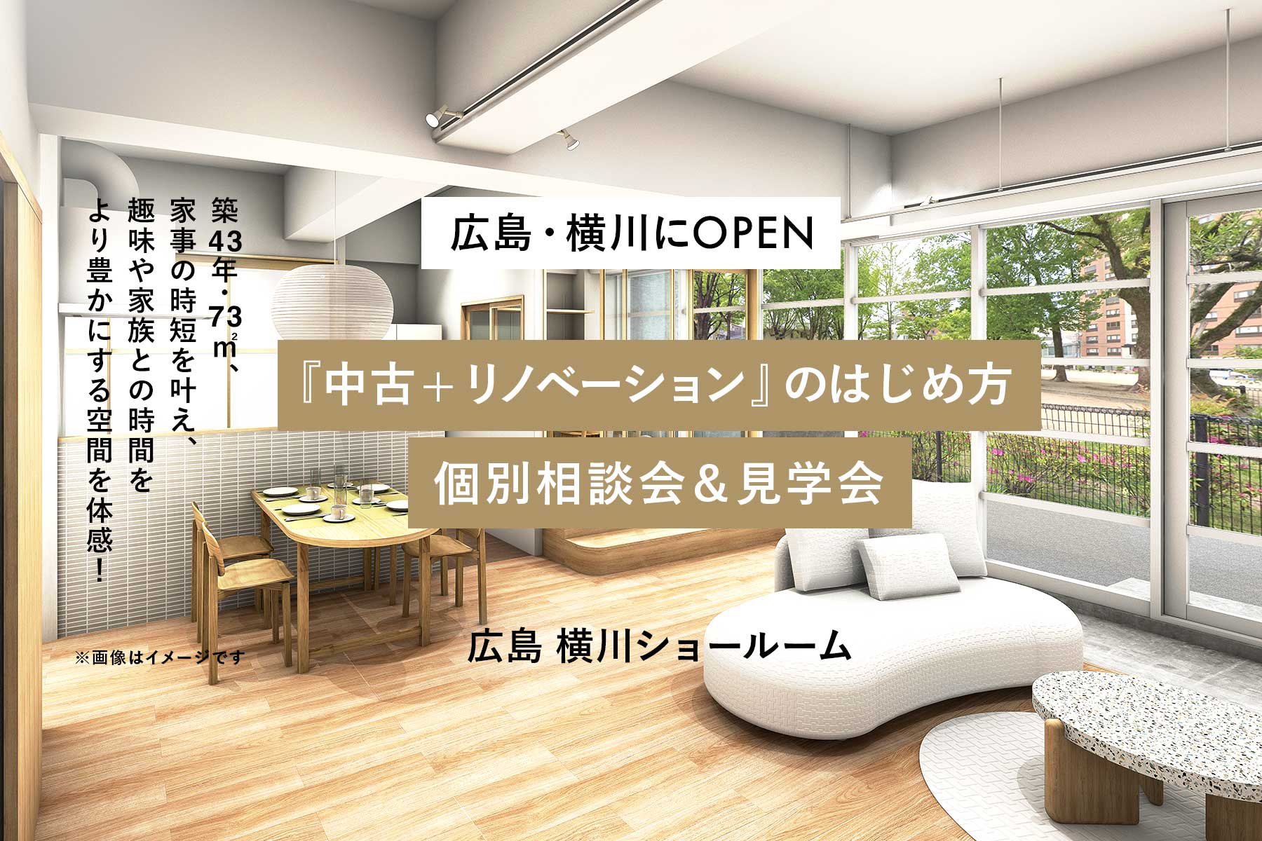 《 広島・横川OPEN 》築43年・73㎡、家事の時短を叶え、趣味や家族との時間をより豊かにする空間を体感！
