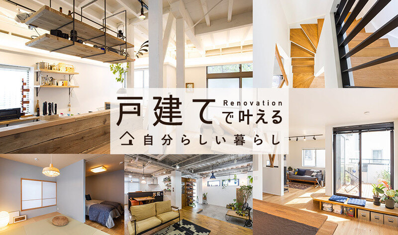 【山梨・甲府市国母】戸建リフォーム・リノベーションで叶える、自分らしい暮らしとは？