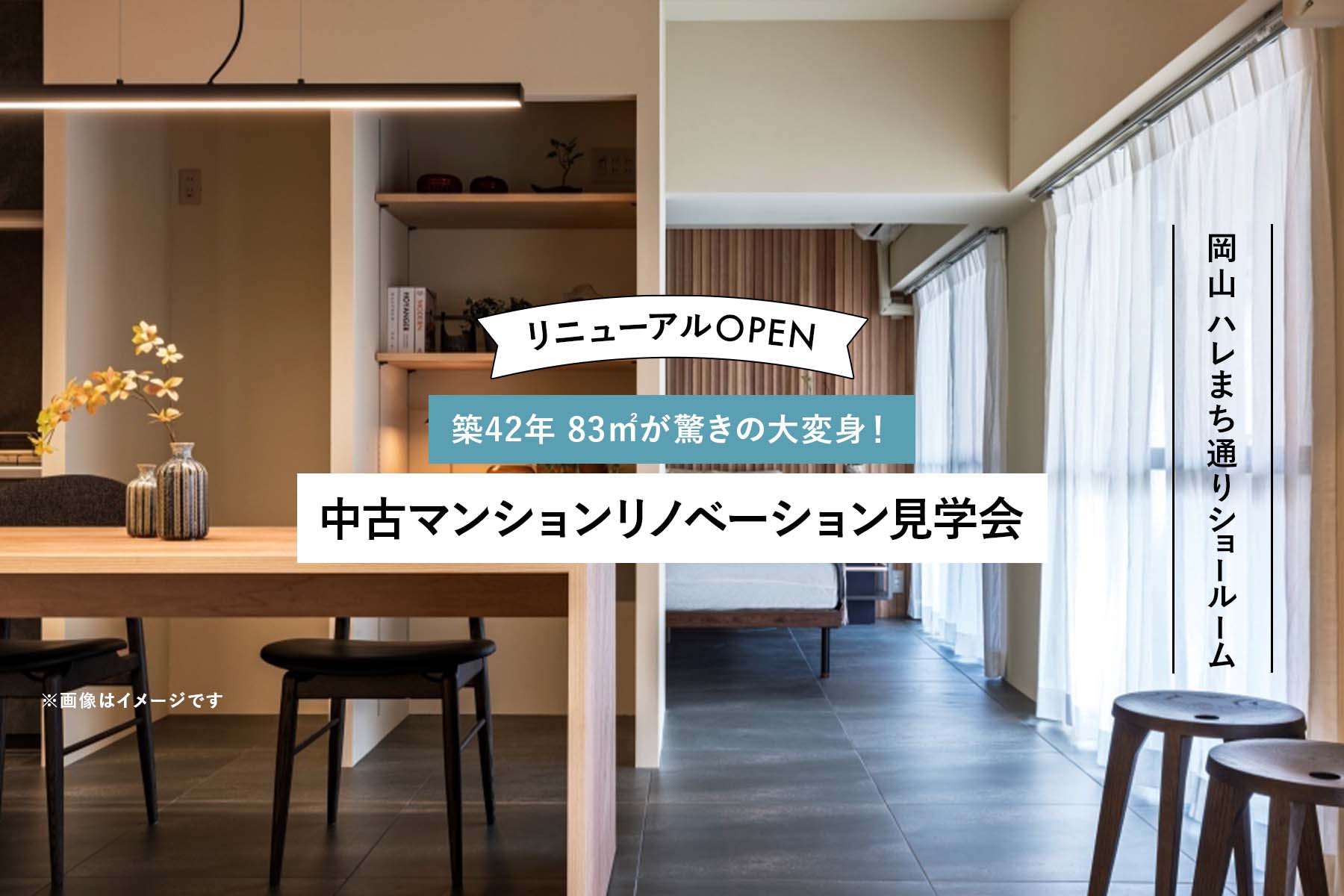 リニューアルオープン！ 築42年 83㎡が驚きの大変身！ 「中古マンションリノベーション見学会」
