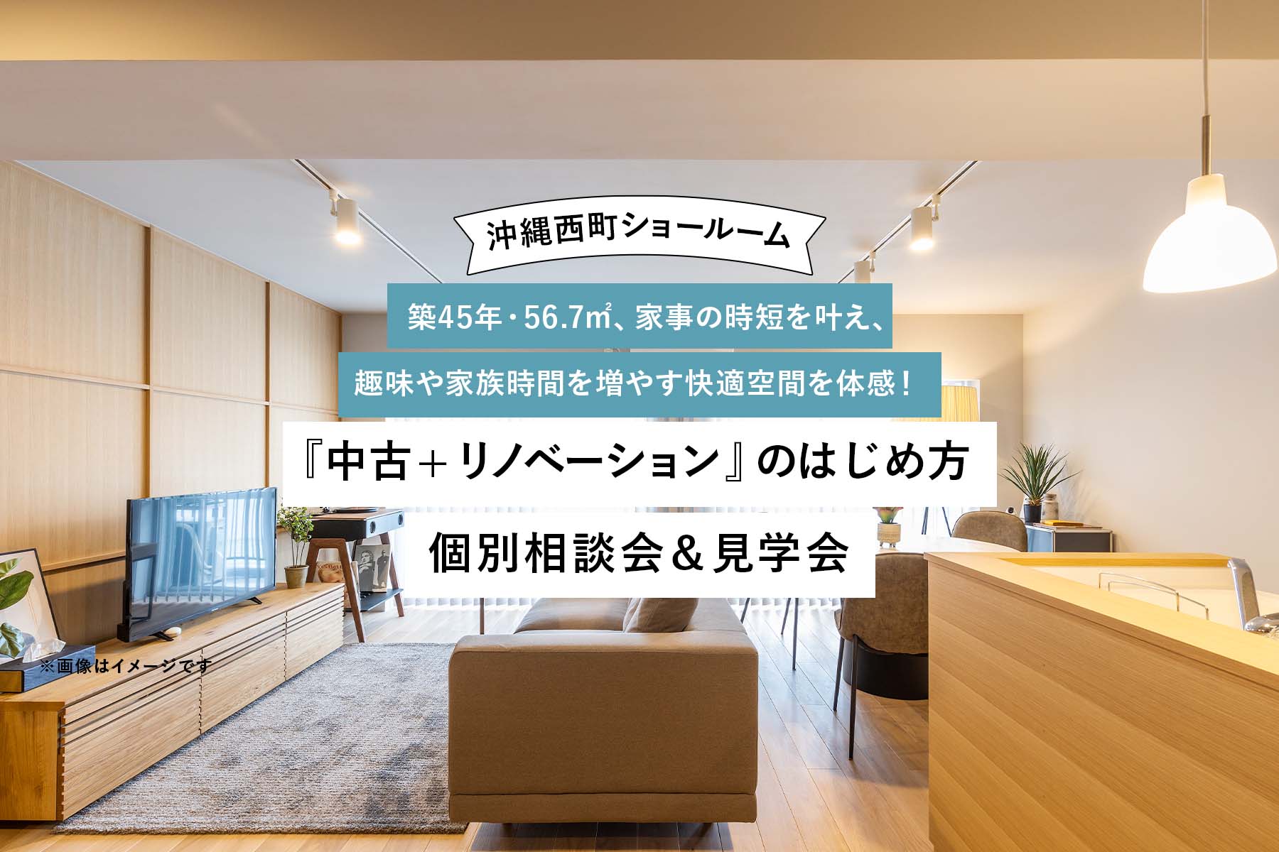 【沖縄・那覇市西】築45年・56.7㎡、家事の時短を叶え、趣味や家族時間を増やす快適空間を体感！