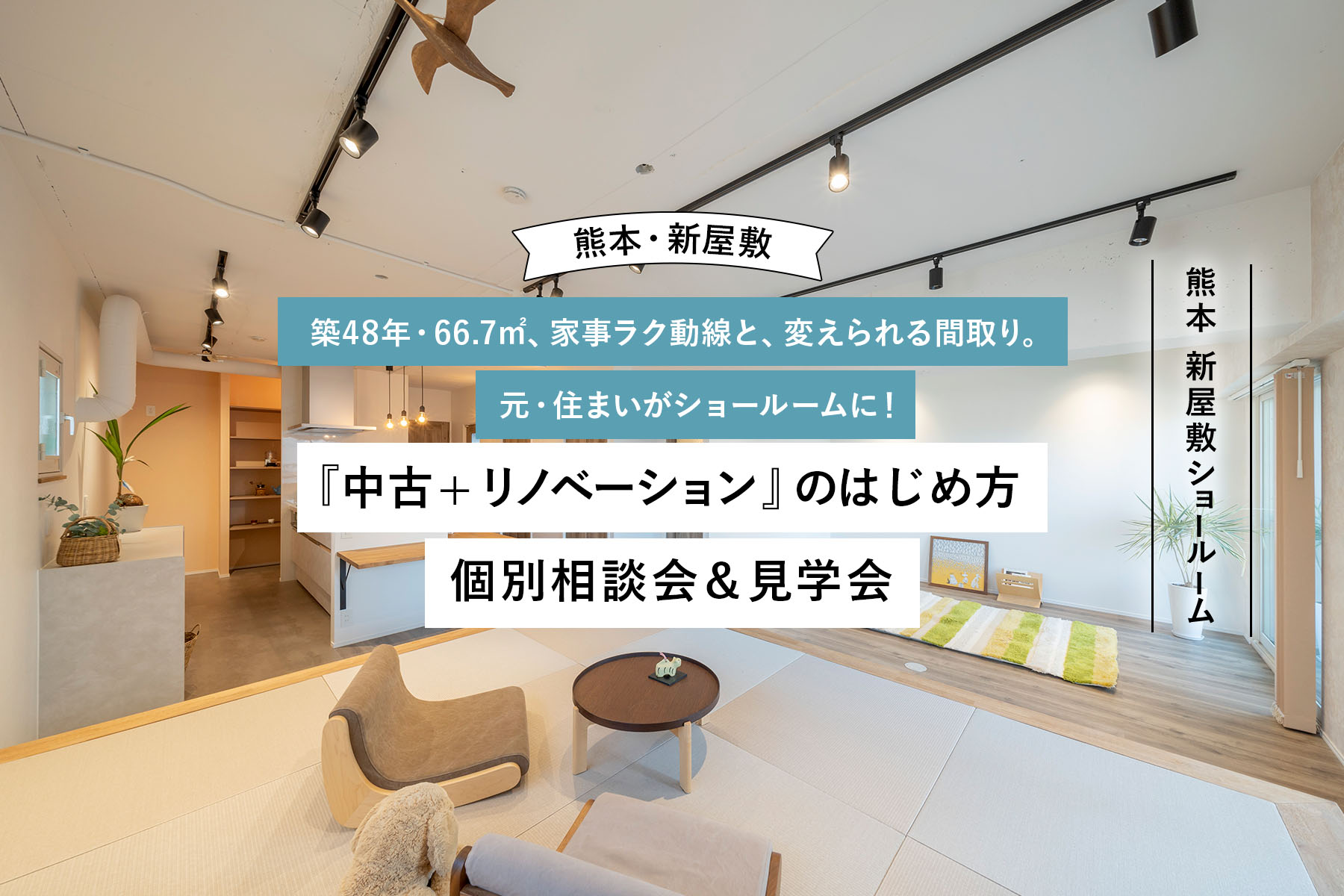 【熊本・新屋敷】築48年・66.7㎡、家事ラク動線と、変えられる間取り。元・住まいがショールームに！
