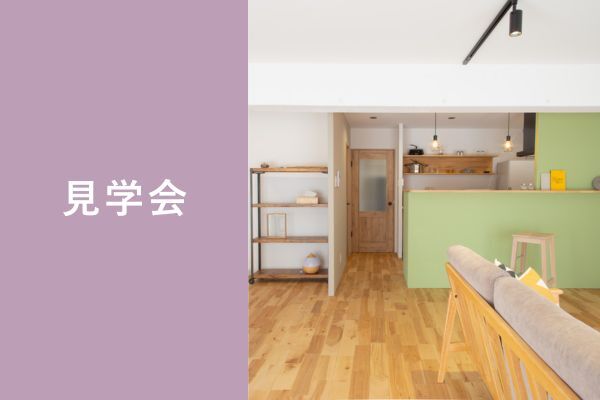【奈良・あやめ池】マンション派も戸建派も。「暮らしやすさ」を叶えるリノベアイデアを体感する見学会&はじめて講座