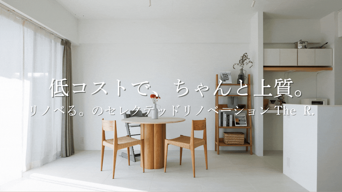 【The R.】利用者急増中｜タイパ・コスパを追求した、新しい住まい選び